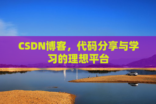 CSDN博客，代码分享与学习的理想平台